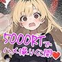 5000RTで犯します！バズって人生大逆転のはずが…承認欲求モンスターFラン大学生が闇バイトしたらこうなった