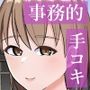 事務手コキ法〜一般人女性に搾精手コキしてもらう世界〜