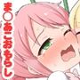 魔法少女に漏らさせて！！