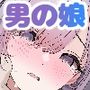 はやと先生のメス化カルテ 病院編