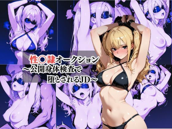 性奴●オークション 〜公開身体検査で堕とされるJD〜【AI美女が好き】