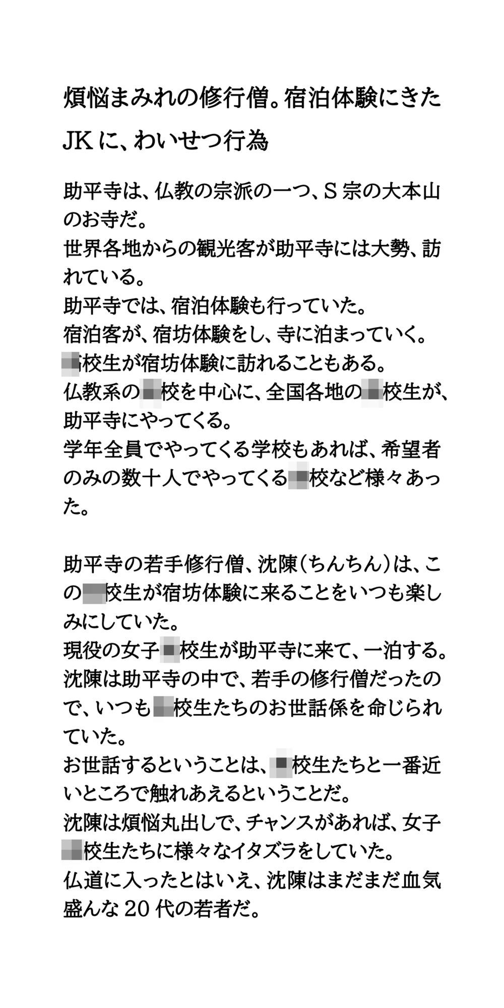 サンプル画像1:煩悩まみれの修行僧。宿泊体験にきたJKに、わいせつ行為(CMNFリアリズム) [d_658117]