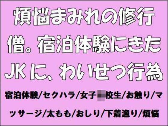 【煩悩まみれの修行僧。宿泊体験にきたJKに、わいせつ行為】CMNFリアリズム