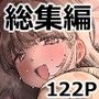 叔父催● 総集編