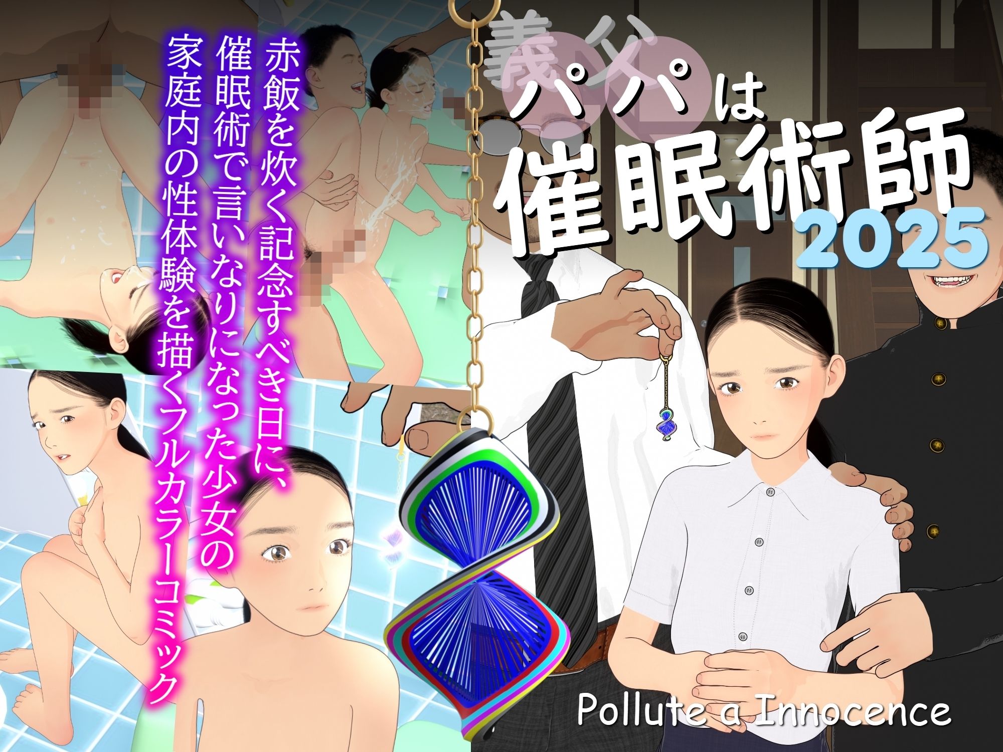 義父は催●術師2025_2