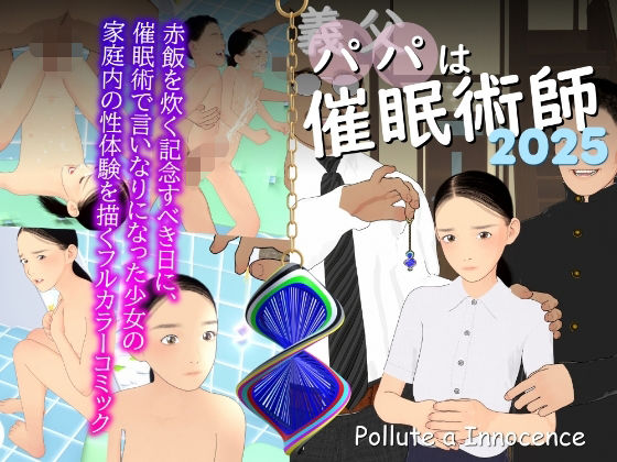【義父は催●術師2025】ぽりゅた（Pollute a Innocence）