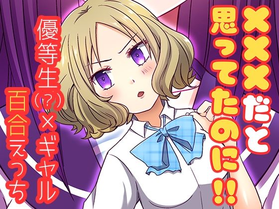 ×××だと思ってたのに!!