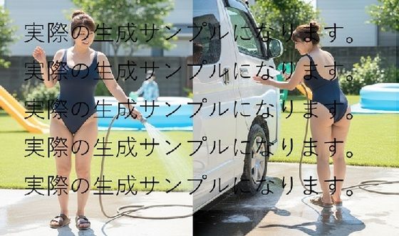 0004 自宅のプールついでに競泳水着姿で洗車するママさん