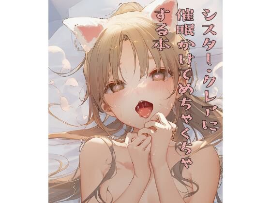 シスター・クレアに催●かけてめちゃくちゃにする本