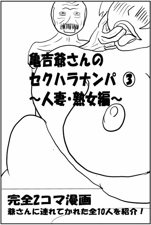 サンプル画像1:亀吉爺さんのセクハラナンパ 3 〜人妻・熟女編〜(衝動) [d_658250]