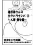 亀吉爺さんのセクハラナンパ 3 〜人妻・熟女編〜