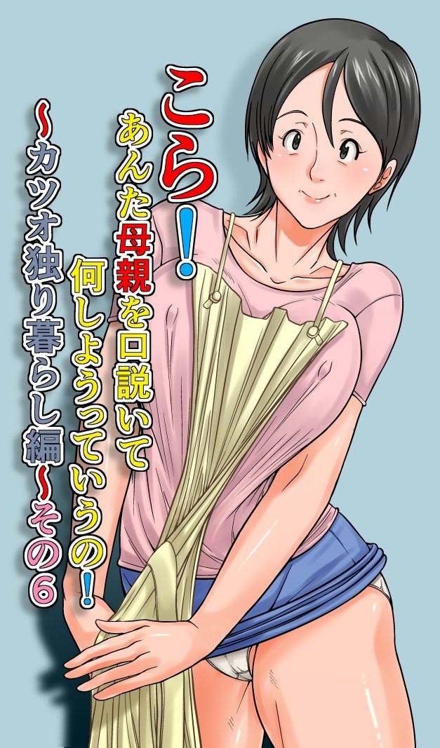 サンプル画像1:こら！あんた母親を口説いて何しようっていうの！〜カツオ独り暮らし編〜その6(ほよよ堂) [d_658266]