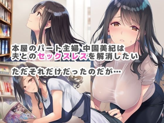 サンプル画像1:バ先のパート主婦がセックスレスを解消したいと言うので手伝ってあげたら…(さすけのけ) [d_658322]