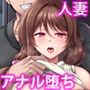 人妻堕ち 欲求不満の若妻 利香