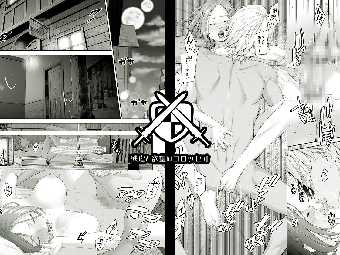 サンプル画像1:残虐と欲望のコロッセオ-兆候(DASHIMAKITAMAGO) [d_658337]