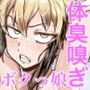 ボクっ娘ギャルがガチャの課金代のために体臭を嗅がせる