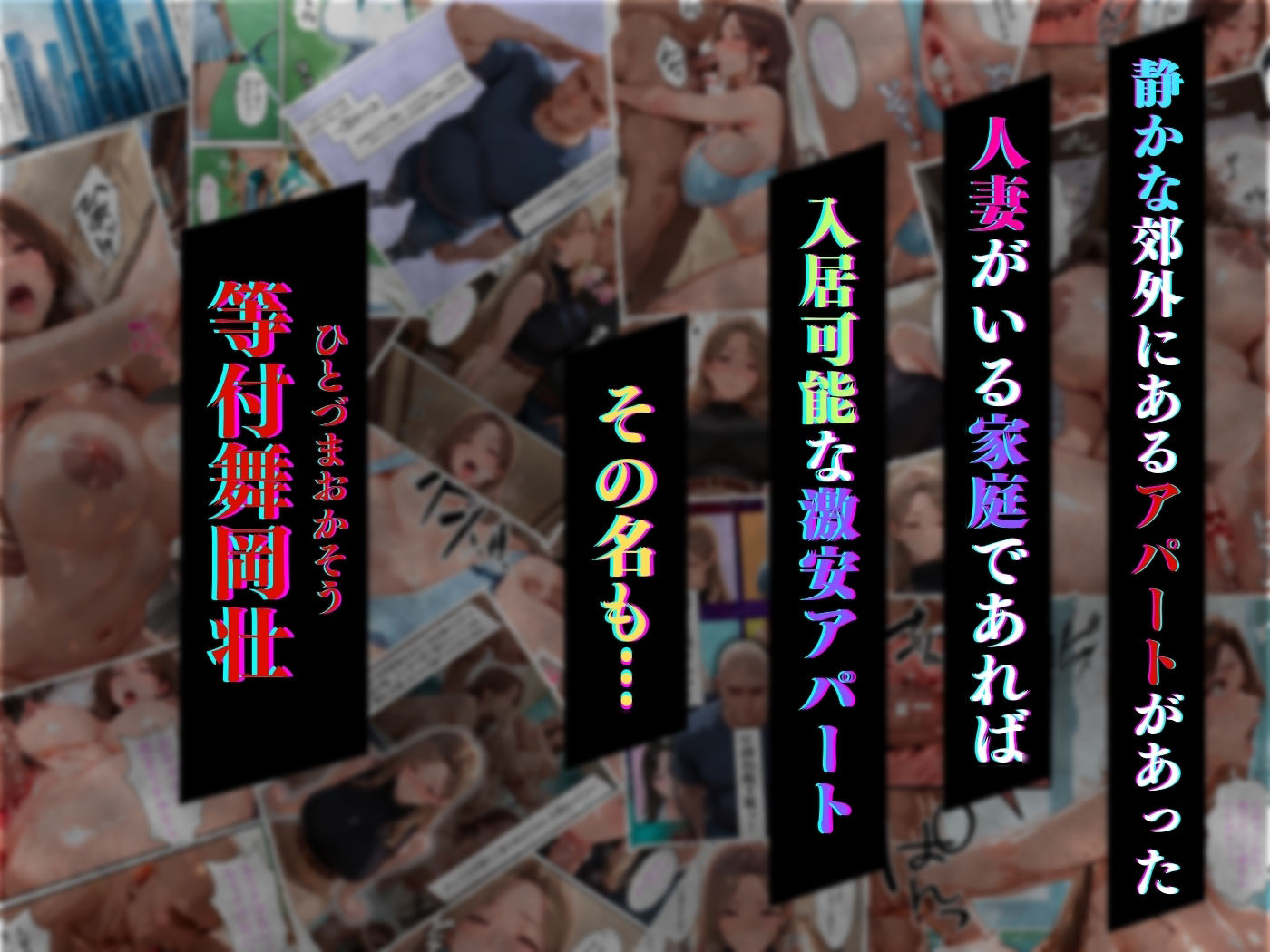 サンプル画像1:【4K高画質】人妻限定アパート 301号室 時村文枝 〜大家のペットになった日編〜(Uスタス) [d_658342]