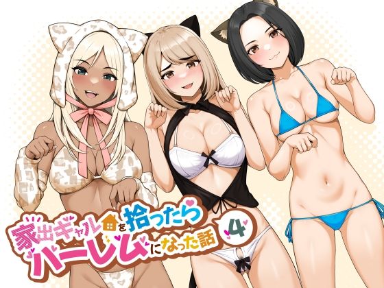 家出ギャルを拾ったらハーレムになった話4