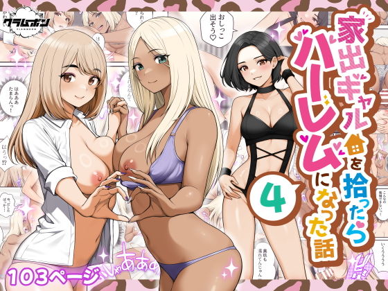 家出ギャルを拾ったらハーレムになった話4 タイトル画像