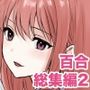百合漫画総集編2
