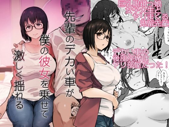 先輩のデカい車が僕の彼女を乗せて激しく揺れる【あらくれ】