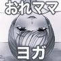 おれママ20 モノクロ版