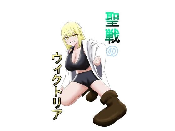 聖戦のウィクトリア