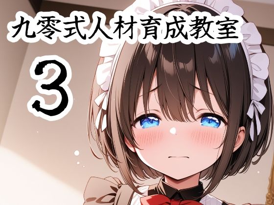 九零式人材育成教室 3
