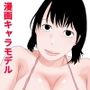 Sに漫画キャラのモデルを頼まれたので