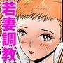 不倫人妻調教物語  杉原京子編（24）