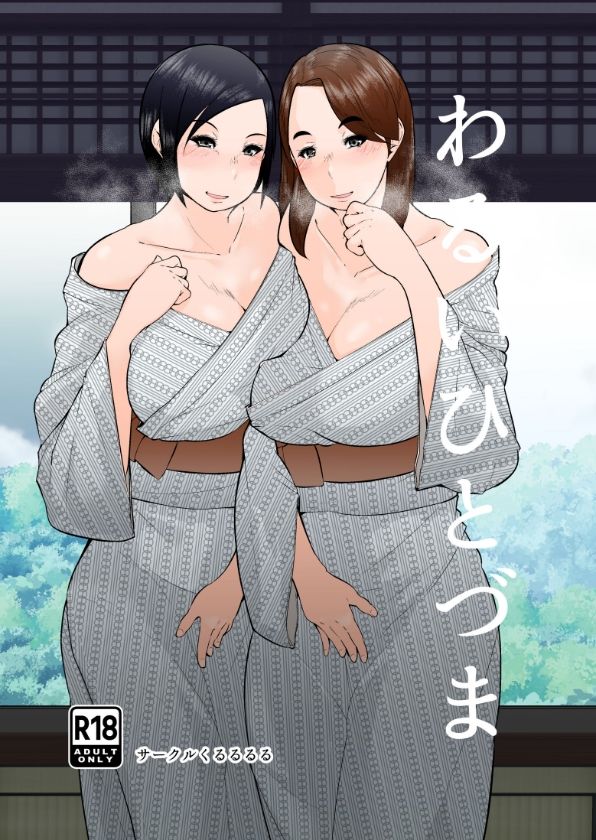 サンプル画像5:わるいひとづま(くるるるる) [d_658476]