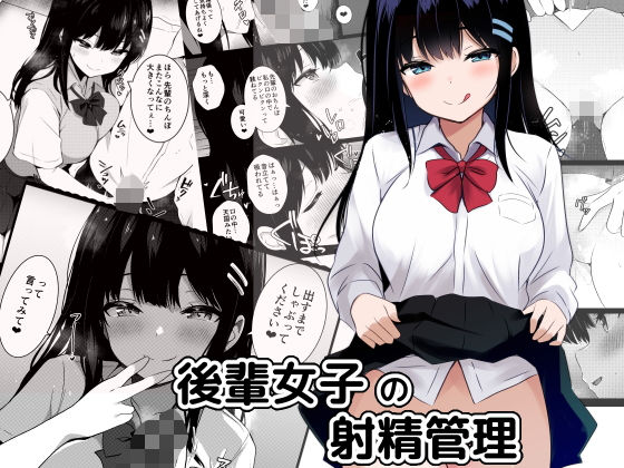 後輩女子の射精管理【うらはらドール】