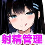 後輩女子の射精管理