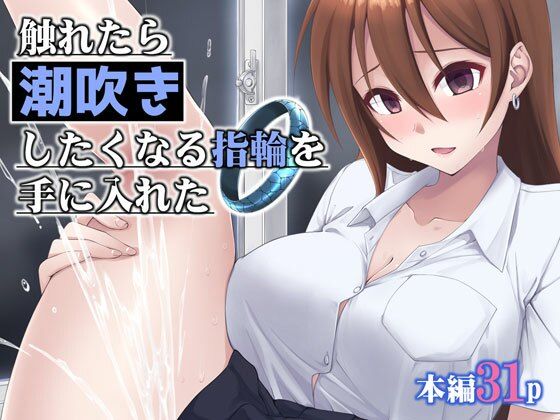 触れたら潮吹きしたくなる指輪を手に入れた【フルーツジャム】