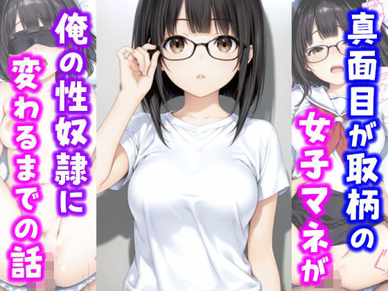 真面目が取り柄の女子マネが俺の性奴●に変わるまでの話【種付け彦】