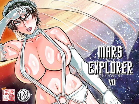 MARS EXPLORER 7【NEW ぼき屋】
