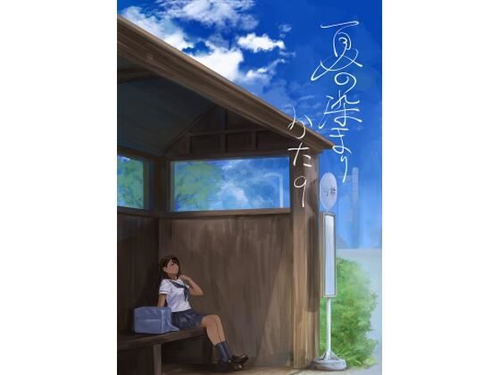 夏の染まりかた8