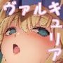勇者ああああと仲間たち ヒモを養うヴァルキュリア
