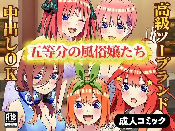 五等分の風俗嬢たち 〜中出しOKの高級ソープランドで極上サービス〜【ぬきのすけ】