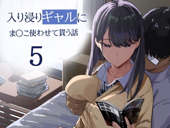 入り浸りギャルにま〇こ使わせて貰う話5
