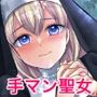 ド真面目聖女解毒のために×××しないといけませんが穢れる訳にはいきませんッ