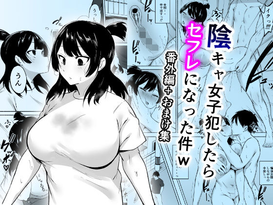 陰キャ女子犯したらセフレになった件w番外編+おまけ集【フェチ男】