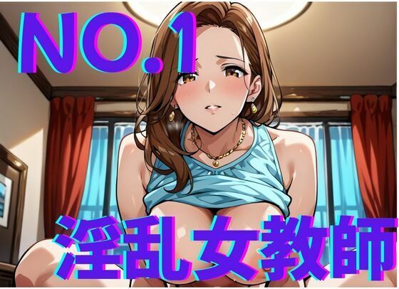 淫乱女教師NO.1〜憧れの先生とやり倒す！！