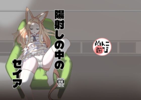 【陽射しの中のセイア】めんこ遊び