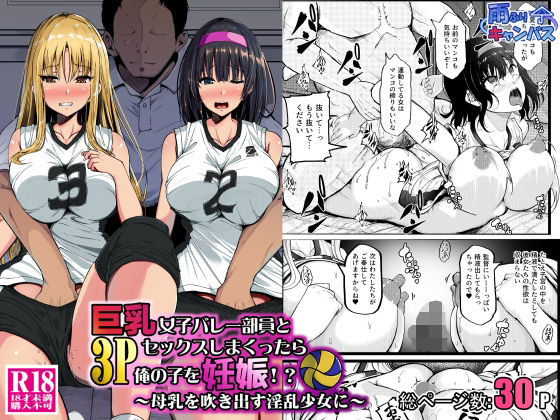 巨乳女子バレー部員と3Pセックスしまくったら俺の子を妊娠!?〜母乳を吹き出す淫乱少女に〜【雨ふりキャンバス】