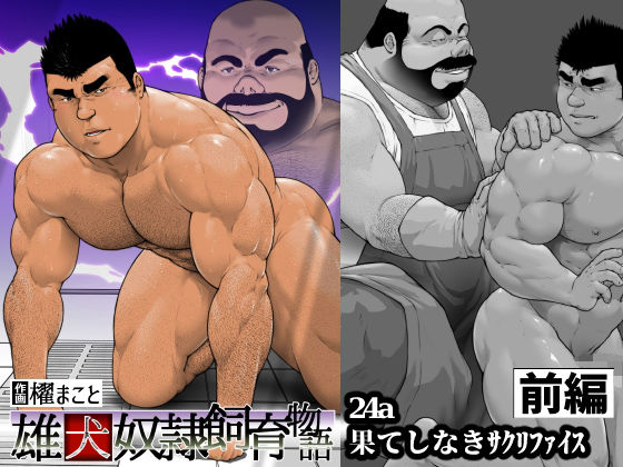 果てしなきサクリファイス・前編（24a）のタイトル画像