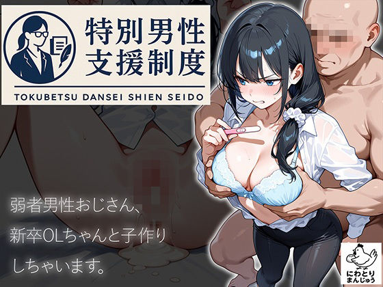 【エロ漫画】特別男性支援制度〜弱者男性おじさん、新卒OLちゃんと子作りしちゃいます〜(にわとりまんじゅう) d_658695
