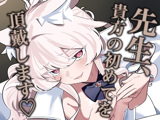 【先生、貴方の初めてを頂戴します（はーと）】除湿部屋