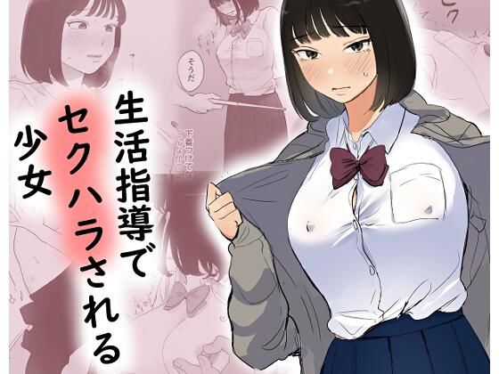 生活指導でセクハラされる少女【ささやき乙女梨】
