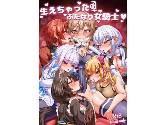 生えちゃったふたなり女騎士【乃々木式】
